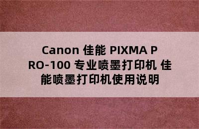 Canon 佳能 PIXMA PRO-100 专业喷墨打印机 佳能喷墨打印机使用说明